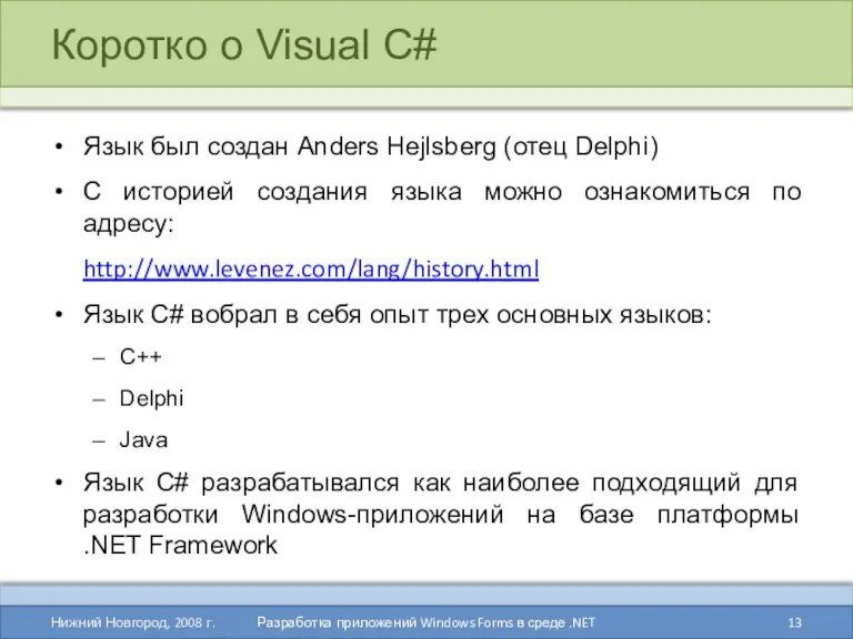 Коротко о Visual C# Язык был создан Anders Hejlsberg (отец Delphi) С историей