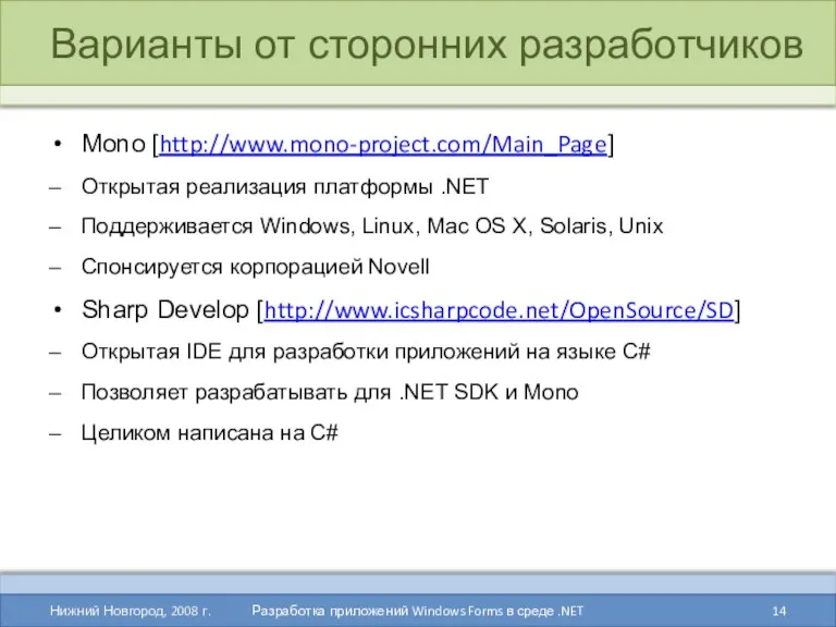 Варианты от сторонних разработчиков Mono [http://www.mono-project.com/Main_Page] Открытая реализация платформы .NET Поддерживается Windows, Linux,