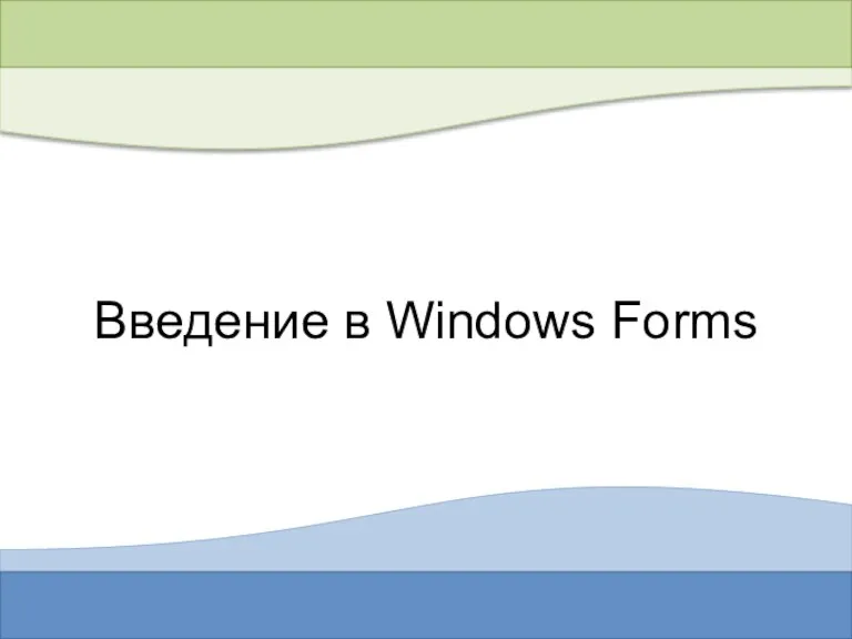 Введение в Windows Forms