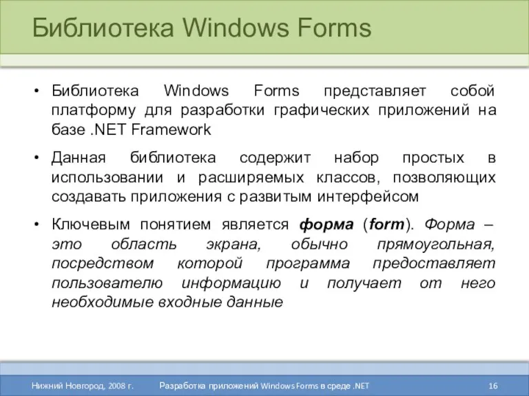 Библиотека Windows Forms Библиотека Windows Forms представляет собой платформу для разработки графических приложений