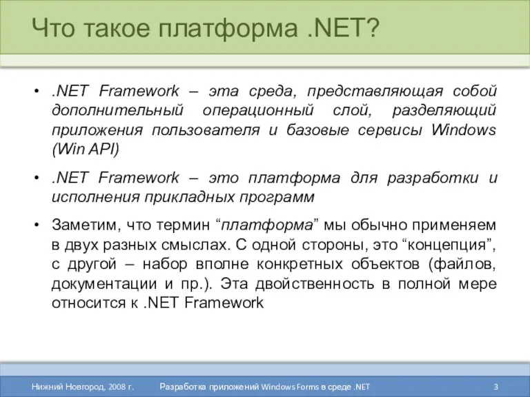 Что такое платформа .NET? .NET Framework – эта среда, представляющая собой дополнительный операционный