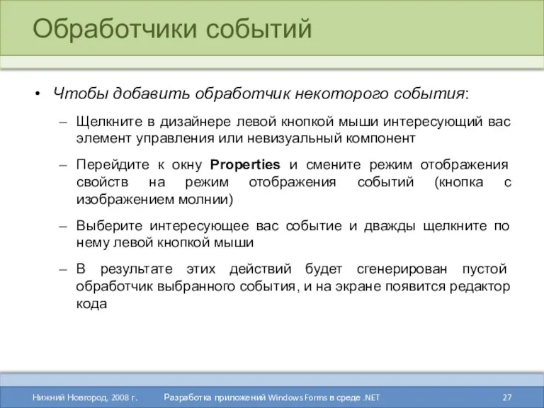 Обработчики событий Чтобы добавить обработчик некоторого события: Щелкните в дизайнере