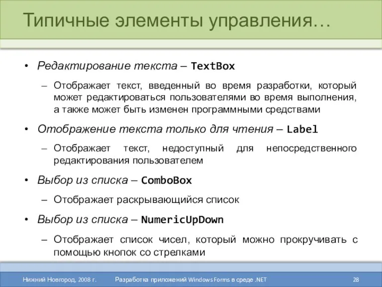 Типичные элементы управления… Нижний Новгород, 2008 г. Разработка приложений Windows Forms в среде