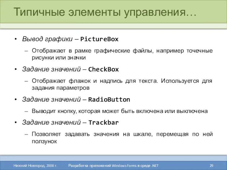 Типичные элементы управления… Нижний Новгород, 2008 г. Разработка приложений Windows