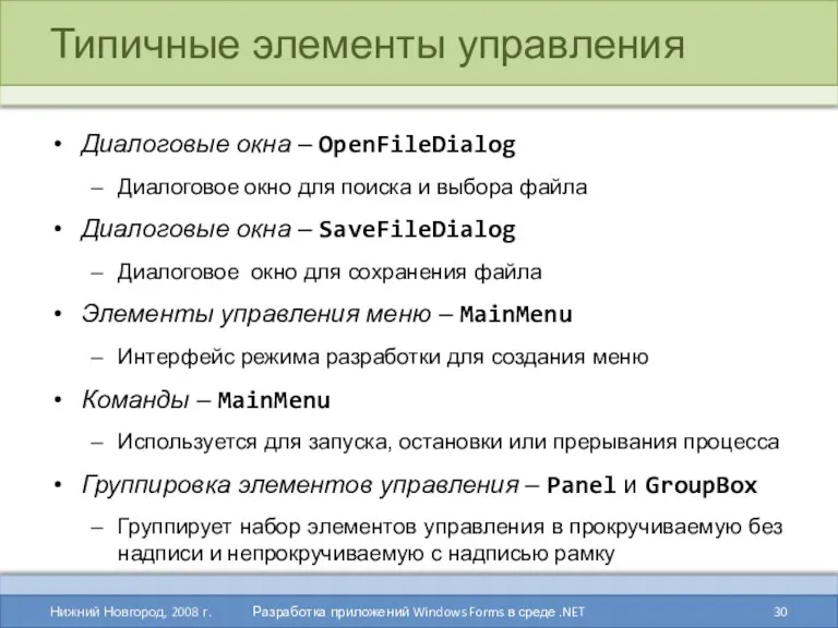 Типичные элементы управления Нижний Новгород, 2008 г. Разработка приложений Windows Forms в среде