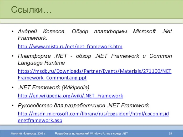 Ссылки… Андрей Колесов. Обзор платформы Microsoft .Net Framework. http://www.mista.ru/net/net_framework.htm Платформа