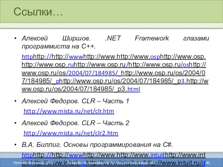 Ссылки… Алексей Ширшов. .NET Framework глазами программиста на C++. httphttp://http://wwwhttp://www.http://www.osphttp://www.osp.http://www.osp.ruhttp://www.osp.ru/http://www.osp.ru/oshttp://www.osp.ru/os/2004/07/184985/_http://www.osp.ru/os/2004/07/184985/_phttp://www.osp.ru/os/2004/07/184985/_p3.http://www.osp.ru/os/2004/07/184985/_p3.html Алексей Федоров. CLR