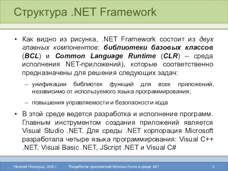 Структура .NET Framework Как видно из рисунка, .NET Framework состоит из двух главных