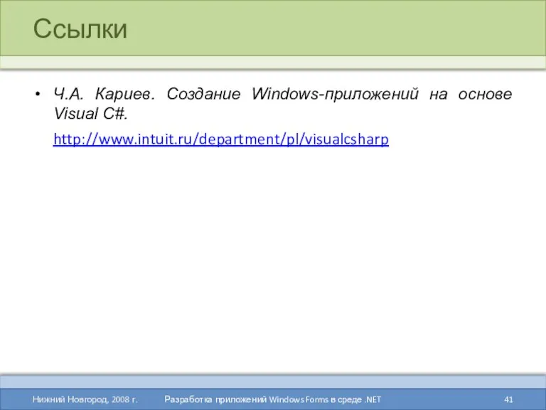 Ссылки Ч.А. Кариев. Создание Windows-приложений на основе Visual C#. http://www.intuit.ru/department/pl/visualcsharp Нижний Новгород, 2008