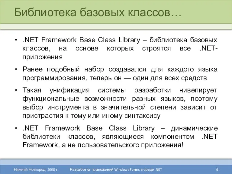Библиотека базовых классов… .NET Framework Base Class Library – библиотека базовых классов, на