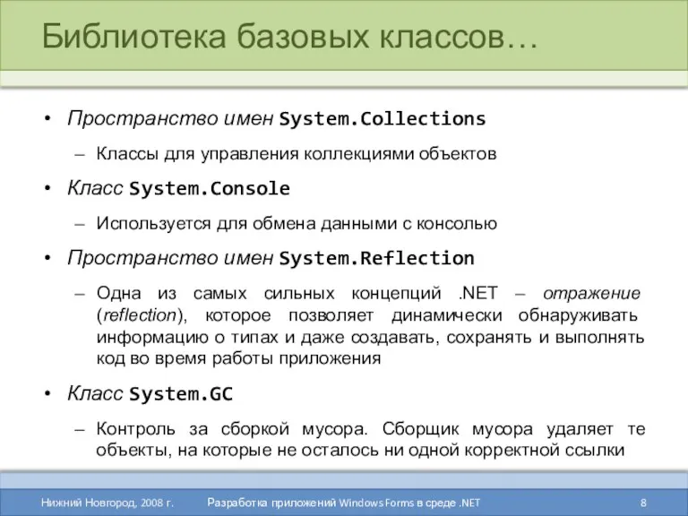 Библиотека базовых классов… Пространство имен System.Collections Классы для управления коллекциями