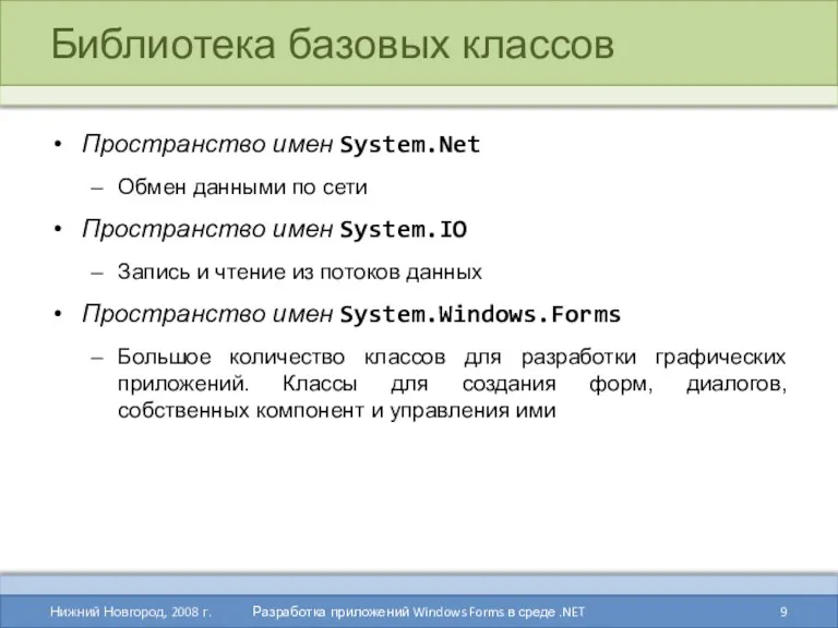 Библиотека базовых классов Пространство имен System.Net Обмен данными по сети Пространство имен System.IO
