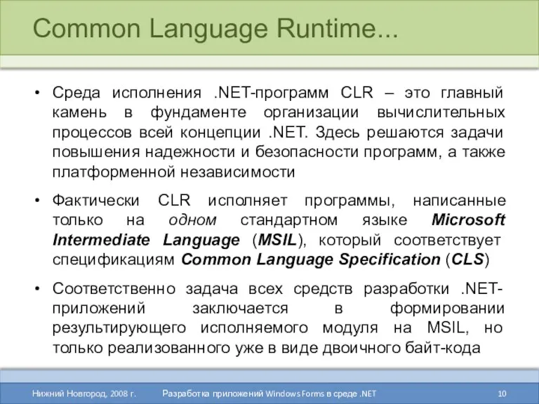 Common Language Runtime... Среда исполнения .NET-программ CLR – это главный камень в фундаменте