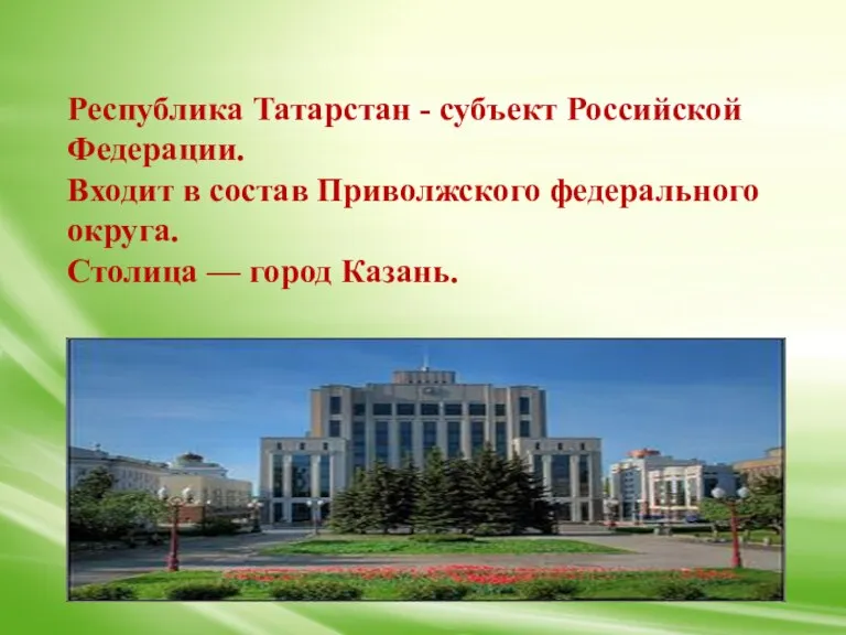 Республика Татарстан - субъект Российской Федерации. Входит в состав Приволжского федерального округа. Столица — город Казань.