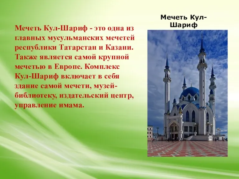 Мечеть Кул-Шариф Мечеть Кул-Шариф - это одна из главных мусульманских