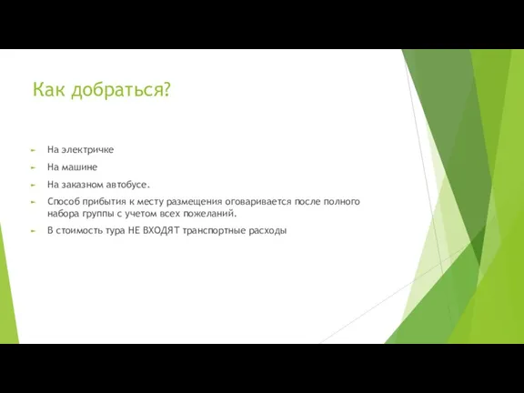 Как добраться? На электричке На машине На заказном автобусе. Способ прибытия к месту