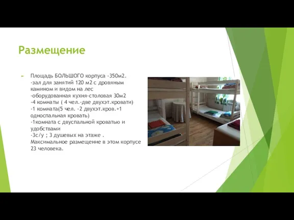 Размещение Площадь БОЛЬШОГО корпуса -350м2. -зал для занятий 120 м2 с дровяным камином