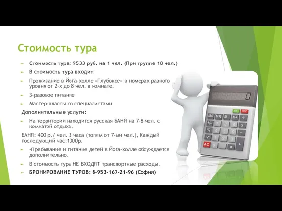 Стоимость тура Стоимость тура: 9533 руб. на 1 чел. (При