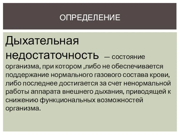 ОПРЕДЕЛЕНИЕ Дыхательная недостаточность — состояние организма, при котором ,либо не