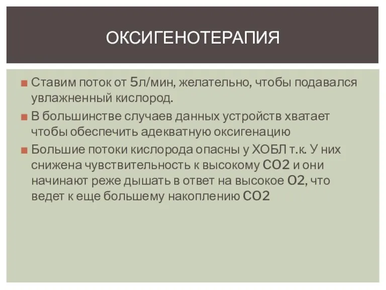 Ставим поток от 5л/мин, желательно, чтобы подавался увлажненный кислород. В