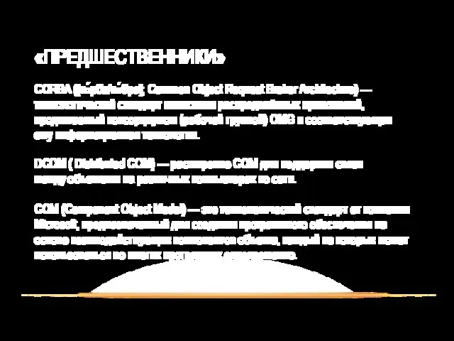 «ПРЕДШЕСТВЕННИКИ» CORBA ([ко́рба/ко́бра]; Common Object Request Broker Architecture) — технологический