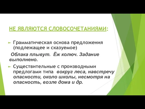 НЕ ЯВЛЯЮТСЯ СЛОВОСОЧЕТАНИЯМИ: Грамматическая основа предложения (подлежащее и сказуемое) Облака