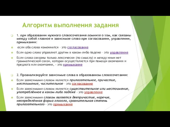 Алгоритм выполнения задания 1. при образовании нужного словосочетания помните о