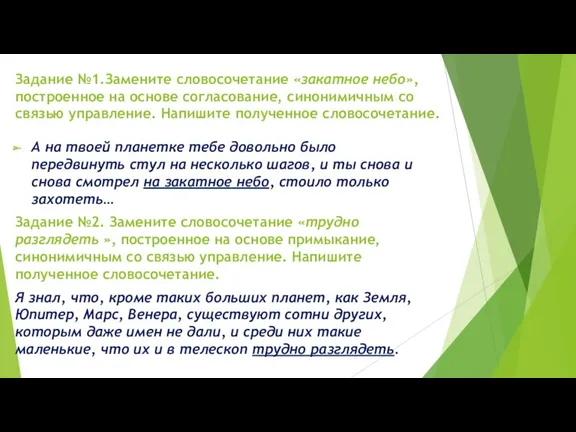 Задание №1.Замените словосочетание «закатное небо», построенное на основе согласование, синонимичным