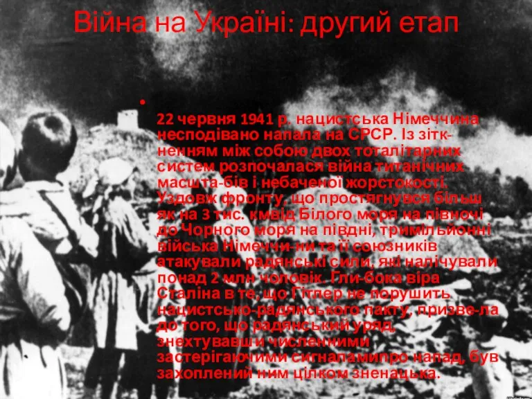 Війна на Україні: другий етап 22 червня 1941 р. нацистська Німеччина несподівано напала