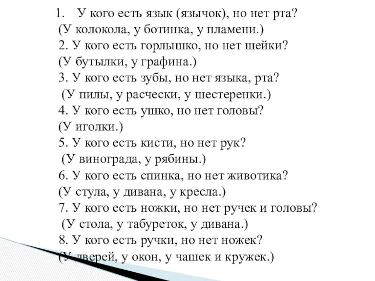 У кого есть язык (язычок), но нет рта? (У колокола, у ботинка, у