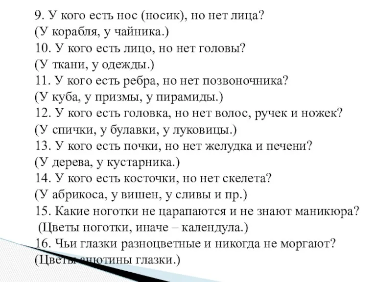 9. У кого есть нос (носик), но нет лица? (У корабля, у чайника.)