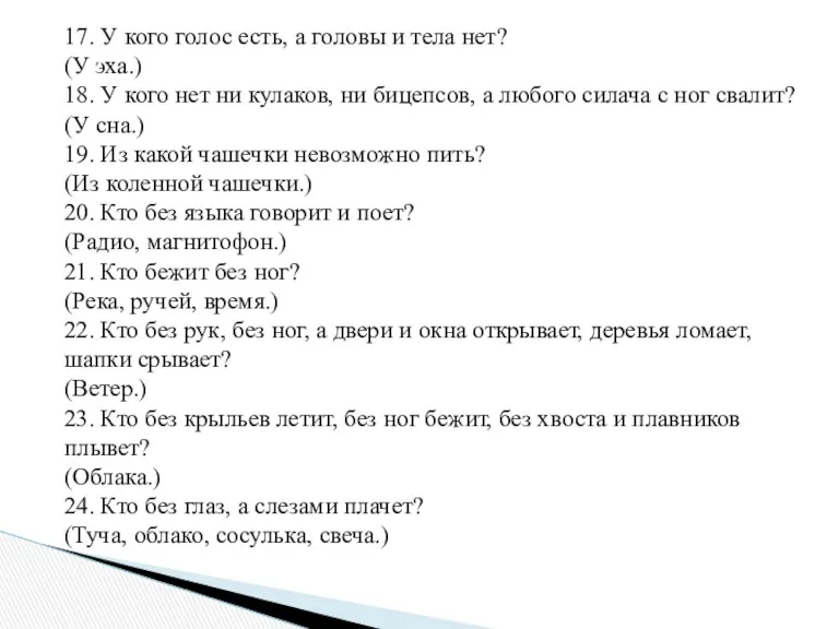 17. У кого голос есть, а головы и тела нет?