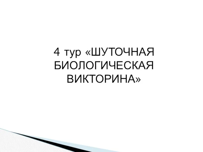 4 тур «ШУТОЧНАЯ БИОЛОГИЧЕСКАЯ ВИКТОРИНА»