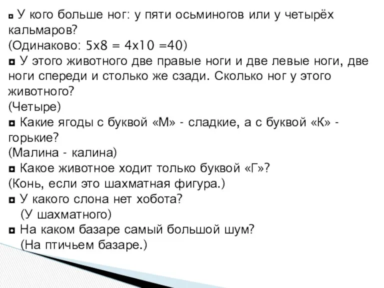 ◘ У кого больше ног: у пяти осьминогов или у четырёх кальмаров? (Одинаково: