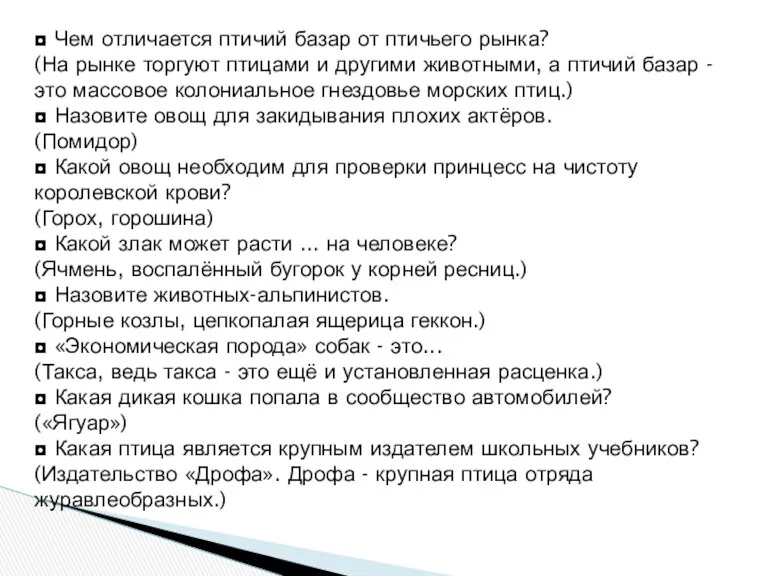 ◘ Чем отличается птичий базар от птичьего рынка? (На рынке торгуют птицами и