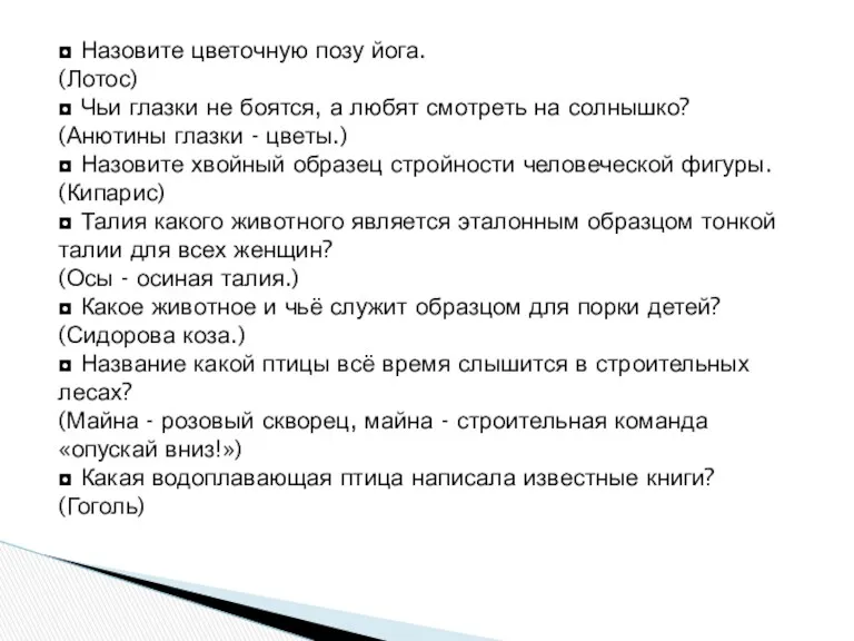 ◘ Назовите цветочную позу йога. (Лотос) ◘ Чьи глазки не боятся, а любят