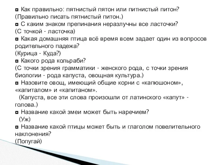 ◘ Как правильно: пятнистый пятон или питнистый питон? (Правильно писать пятнистый питон.) ◘