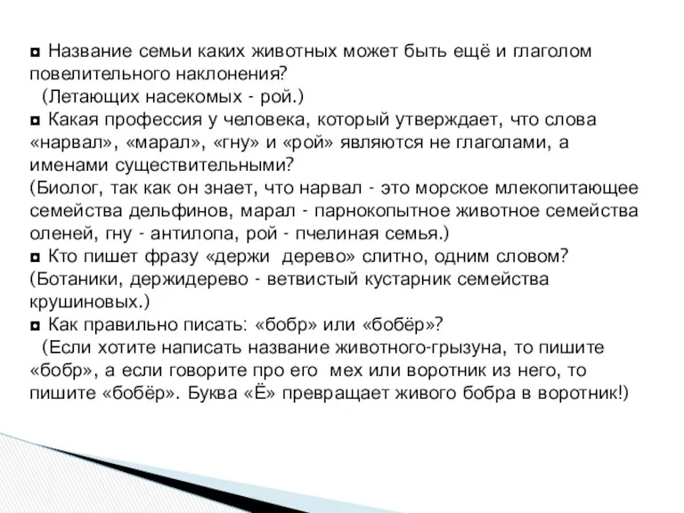 ◘ Название семьи каких животных может быть ещё и глаголом повелительного наклонения? (Летающих