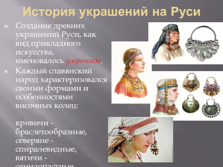 История украшений на Руси Создание древних украшений Руси, как вид