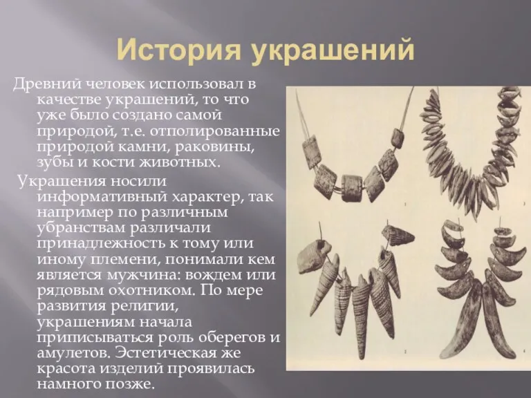 История украшений Древний человек использовал в качестве украшений, то что