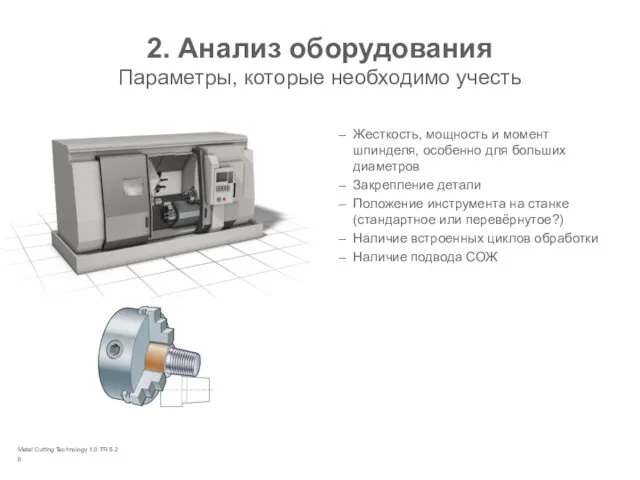 Metal Cutting Technology 1.0 TR 5.2 2. Анализ оборудования Параметры,