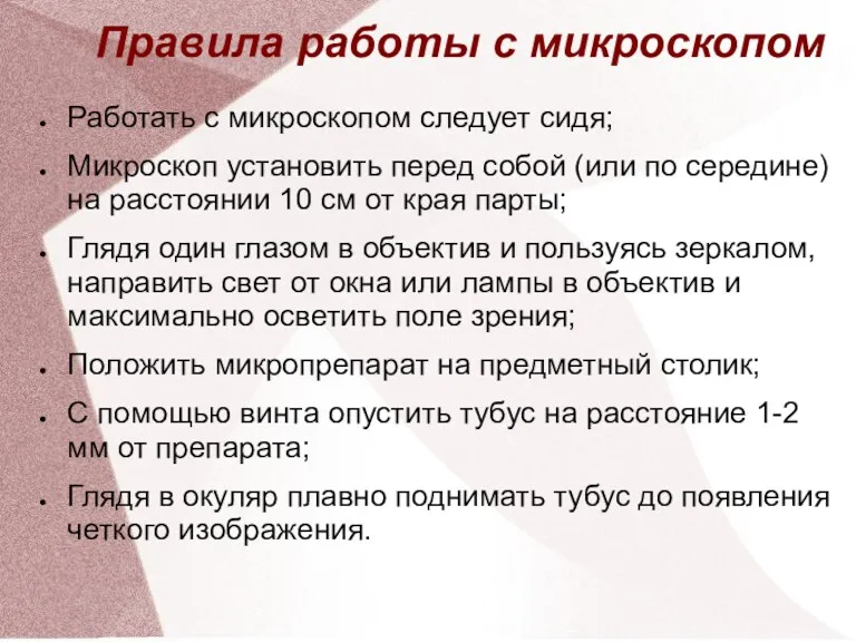 Правила работы с микроскопом Работать с микроскопом следует сидя; Микроскоп установить перед собой