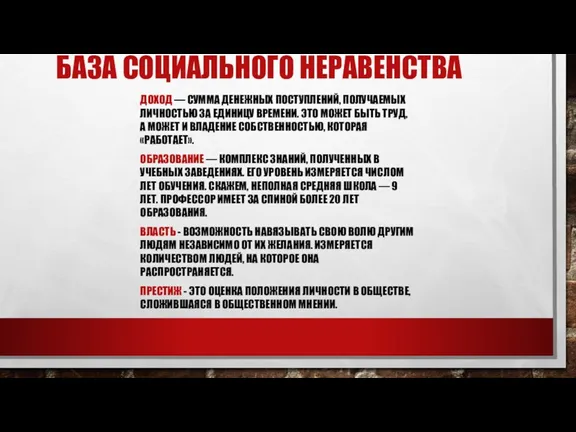 БАЗА СОЦИАЛЬНОГО НЕРАВЕНСТВА ДОХОД — СУММА ДЕНЕЖНЫХ ПОСТУПЛЕНИЙ, ПОЛУЧАЕМЫХ ЛИЧНОСТЬЮ