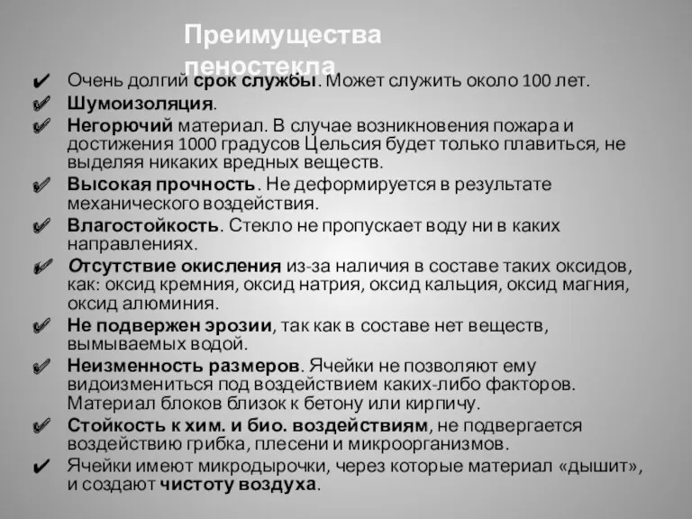 Очень долгий срок службы. Может служить около 100 лет. Шумоизоляция. Негорючий материал. В