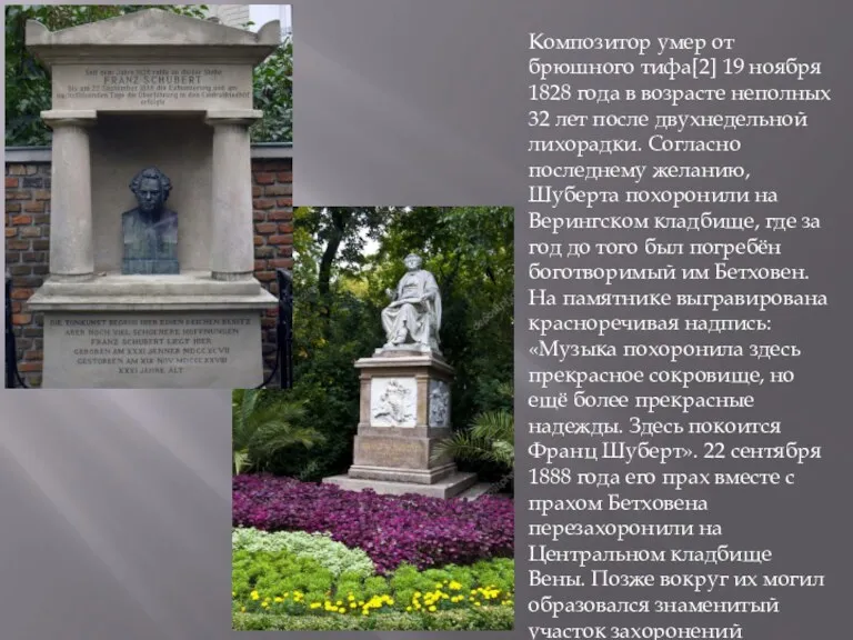 Композитор умер от брюшного тифа[2] 19 ноября 1828 года в