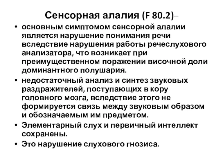 Сенсорная алалия (F 80.2)– основным симптомом сенсорной алалии является нарушение