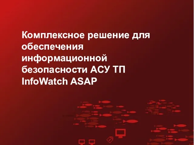 Комплексное решение для обеспечения информационной безопасности АСУ ТП InfoWatch ASAP