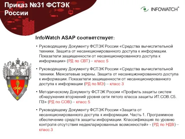 Приказ №31 ФСТЭК России InfoWatch ASAP соответствует: Руководящему Документу ФСТЭК