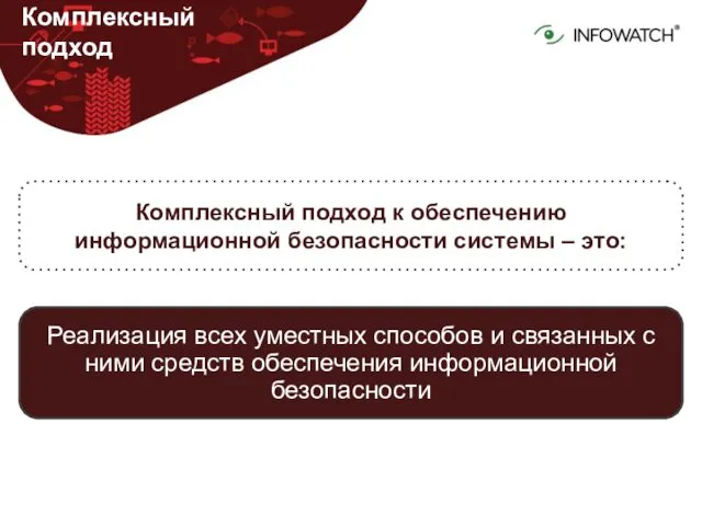 Комплексный подход к обеспечению информационной безопасности системы – это: Реализация