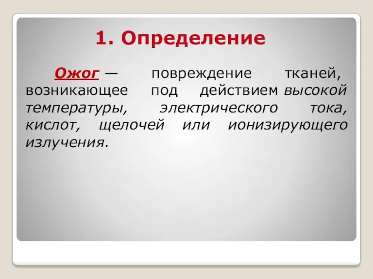 1. Определение Ожог — повреждение тканей, возникающее под действием высокой